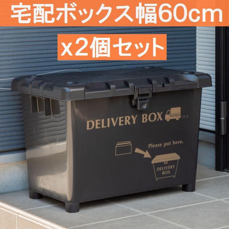 ２個セット 日本製 宅配ボックス&収納ボックス　玄関収納 ダークグレー