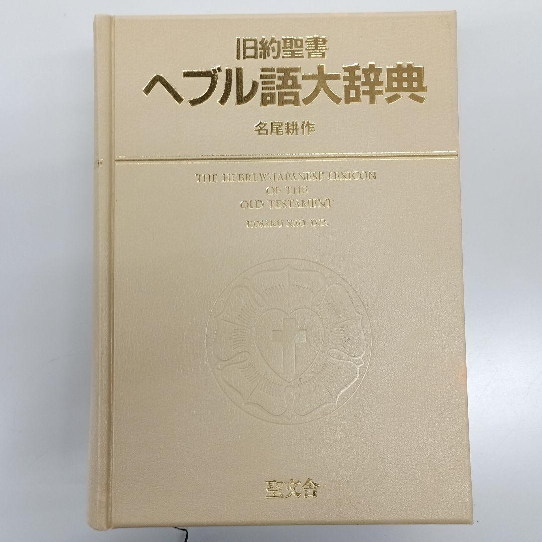 旧約聖書ヘブル語大辞典 名尾耕作