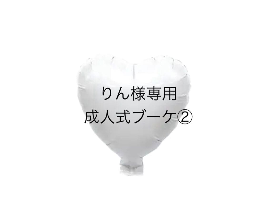 りん　成人式ブーケ　成人式バルーン　卒業