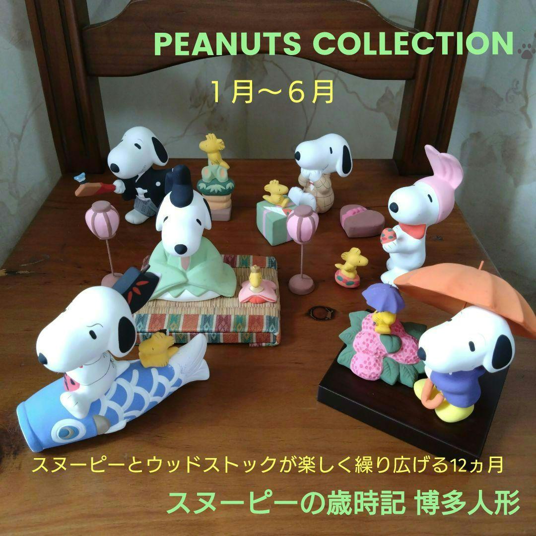 *＊*PEANUTS COLLECTION スヌーピーの歳時記 博多人形*＊*