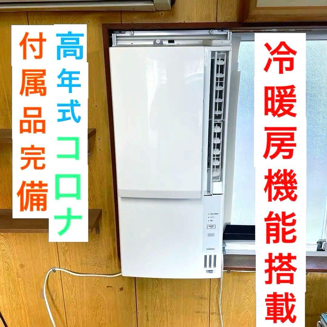 窓用エアコン コロナ 極上品 冷暖房除湿兼用 A1823
