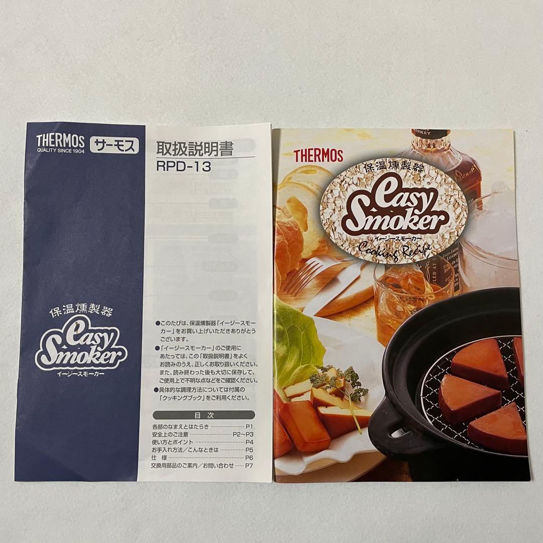THERMOS イージースモーカー