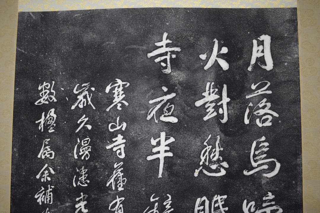 【複製】作者不詳/寒山寺/楓橋夜泊詩/拓本/掛軸☆宝船☆Z-155