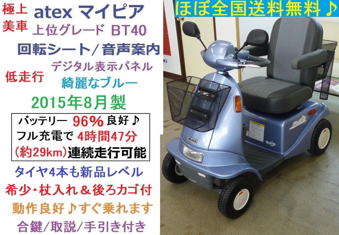 ほぼ全国送込 極上美車マイピアBT40 後ろカゴ杖入付 電動四輪シニアカー愛媛県