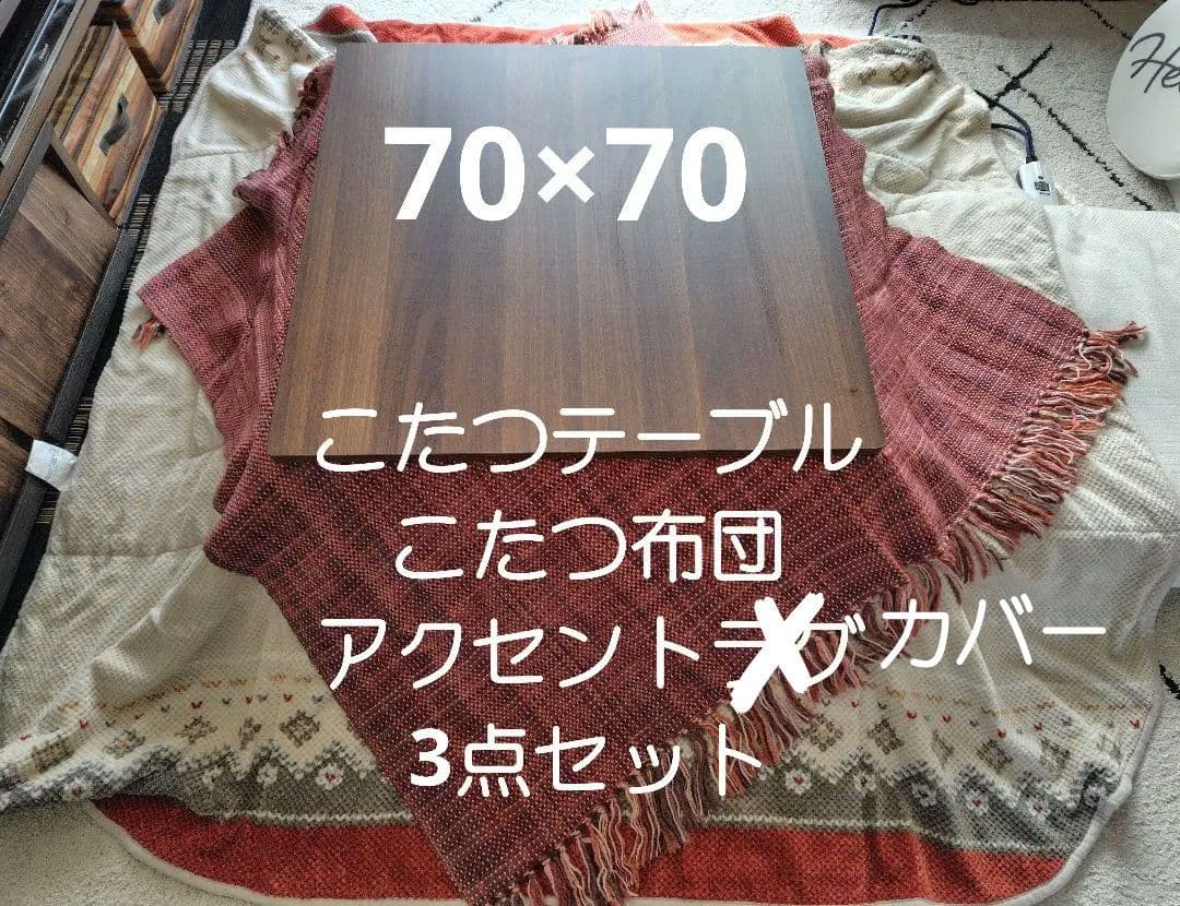 こたつ正方形テーブル（フラットヒーター）こたつ布団付き