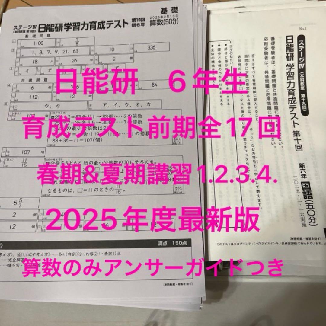 日能研 6年生 2025年度 育成テスト前期17回分&春期夏期講習テスト1234