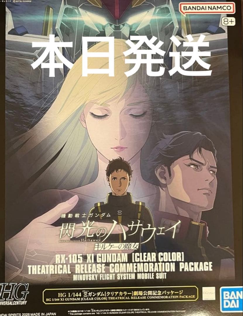 HG クスィーガンダム クリアカラー　劇場公開記念パッケージ