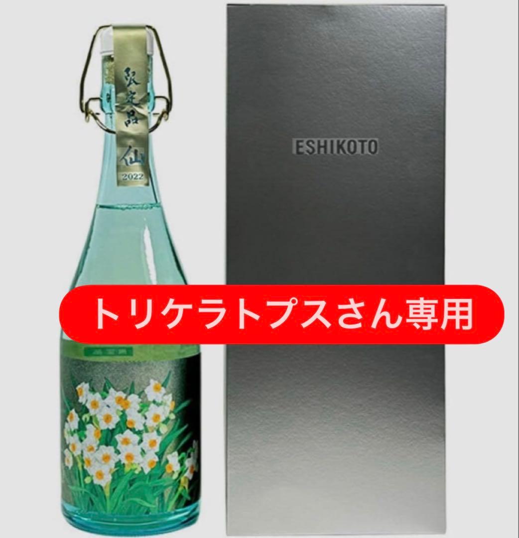 【超限定】黒龍酒造 ESHIKOTO 水仙 2025.11月発売 2本セット