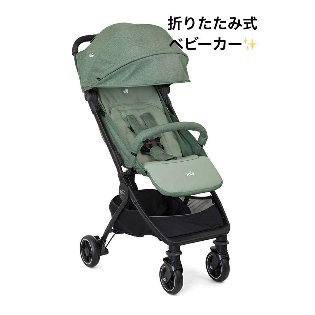 Joie 折りたたみ式ベビーカー 緑