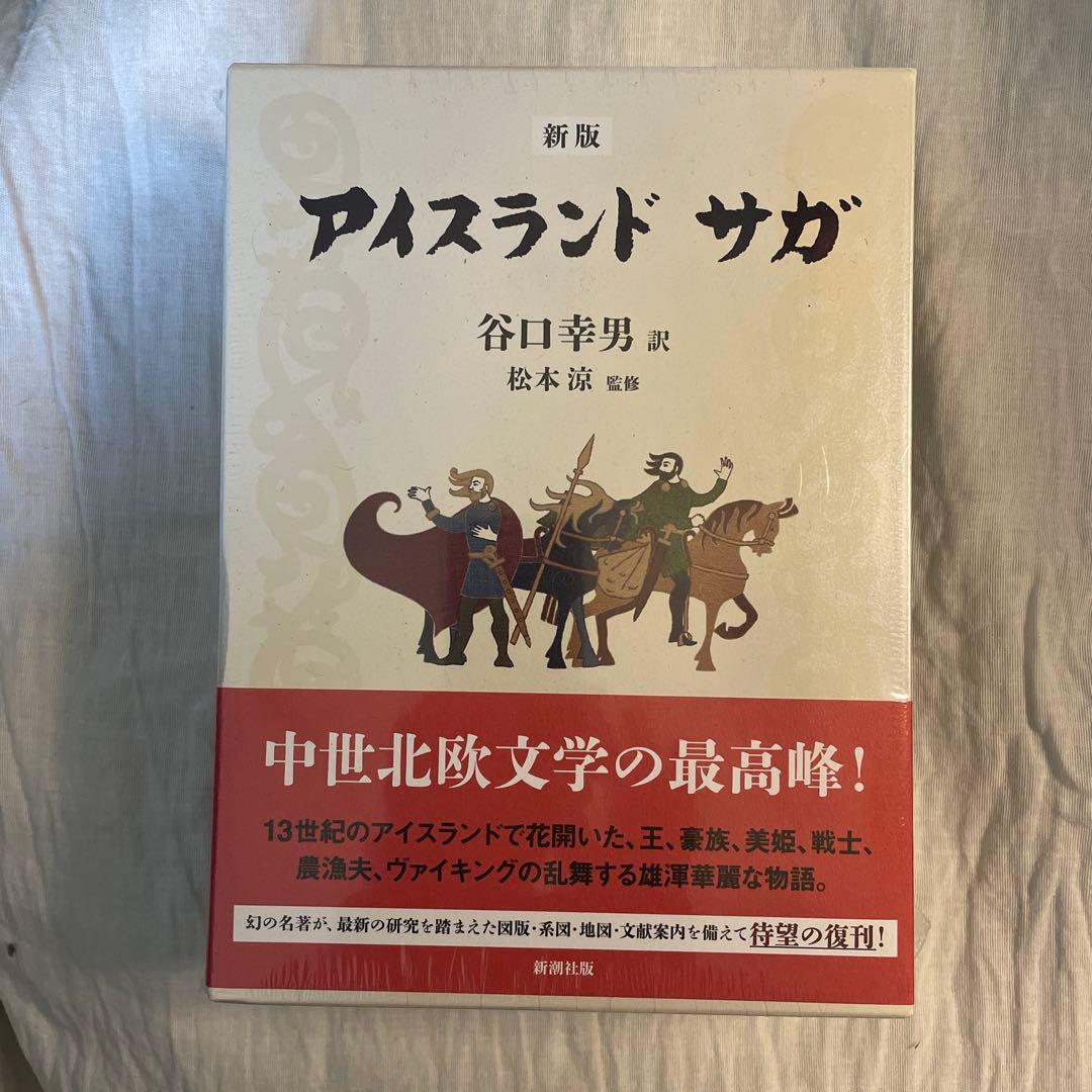 【新版】アイスランド サガ