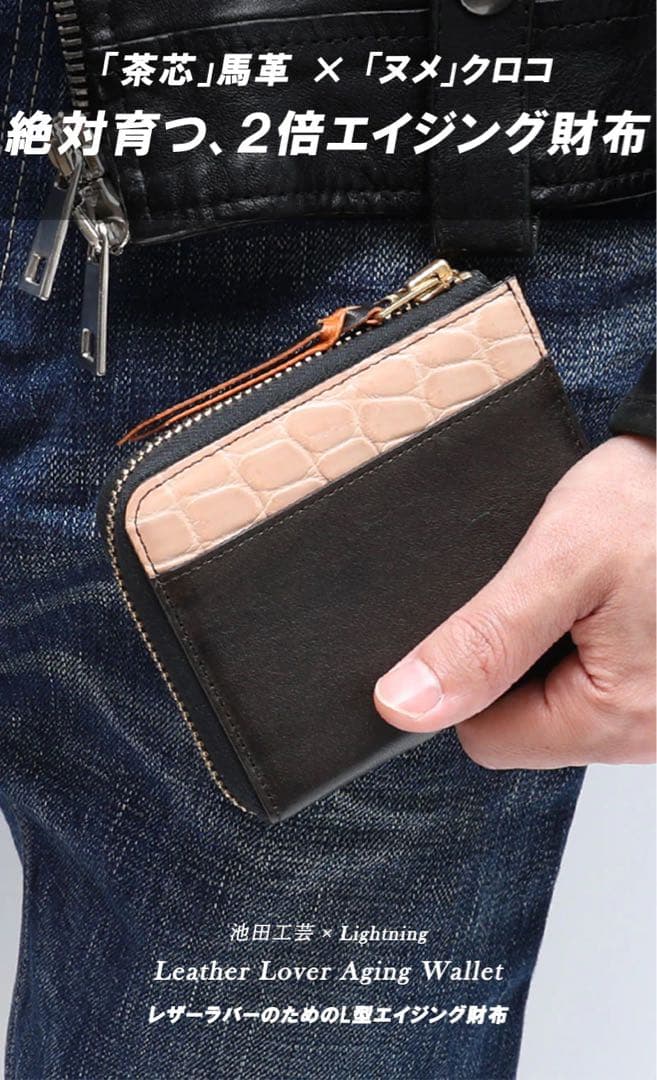 池田工芸 × Lightning ホースハイド×クロコダイル L字ファスナー財布