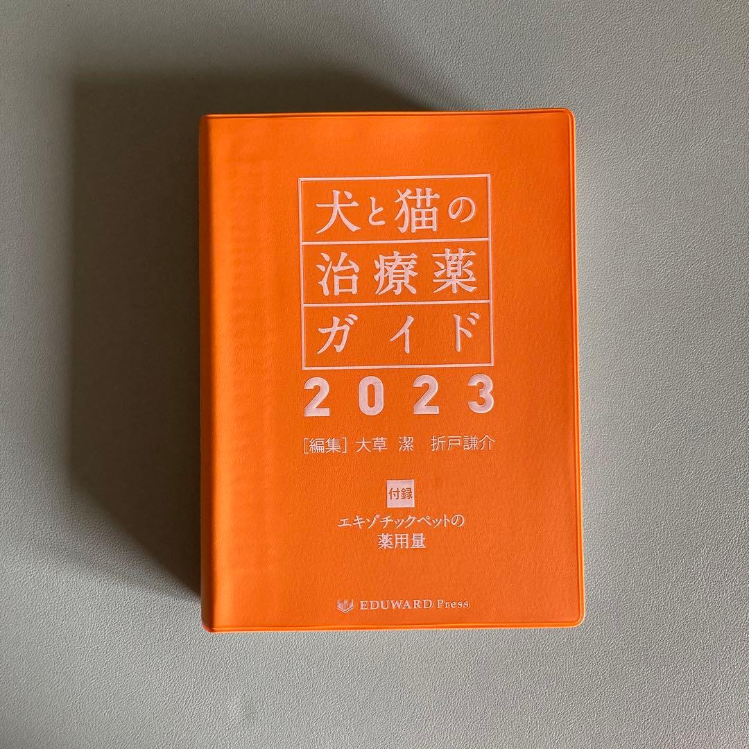 犬と猫の治療薬ガイド 2023
