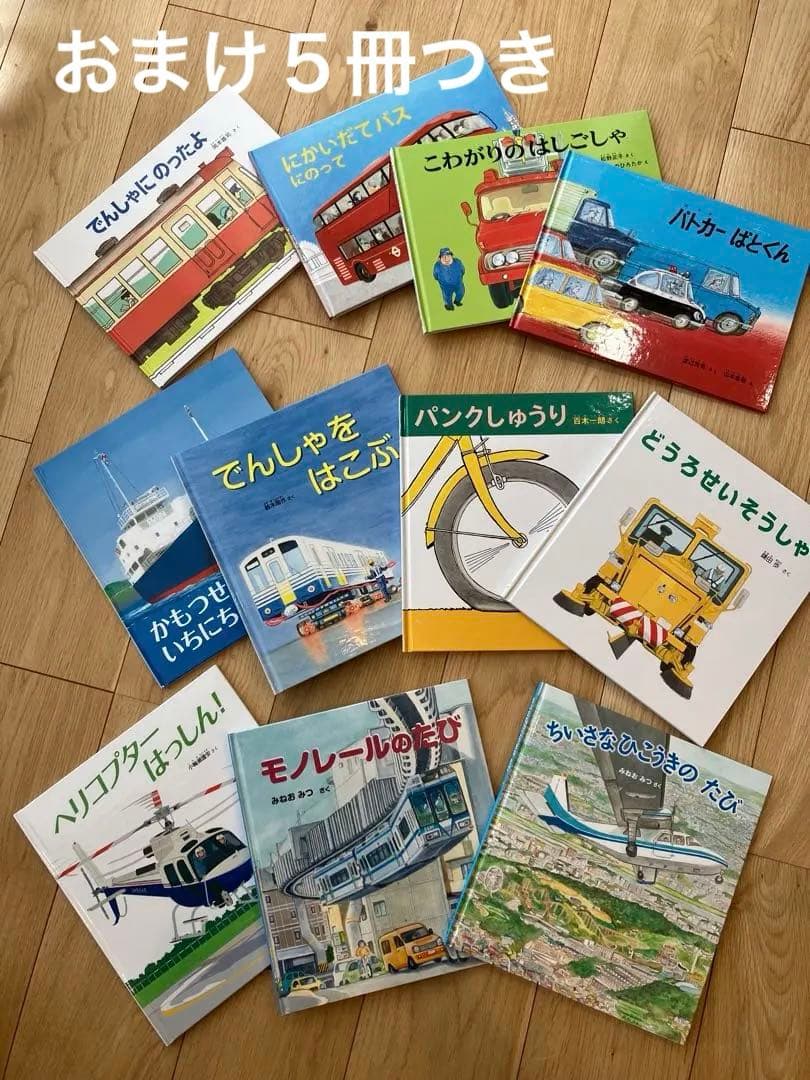 福音館書店　のりものえほんライブラリー11冊　2024年度　【おまけ絵本５冊】