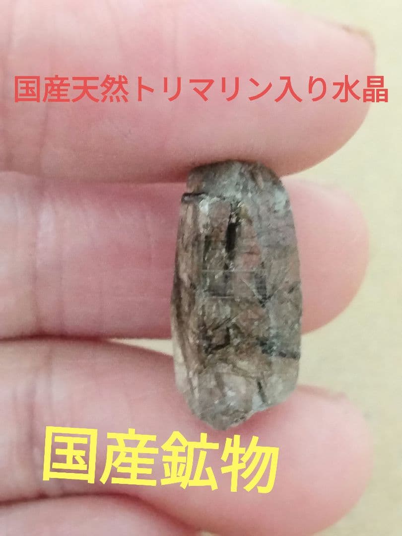 国産鉱物　山梨県　平沢鉱山　天然水晶　　トルマリン入り水晶　早い者勝ち 850