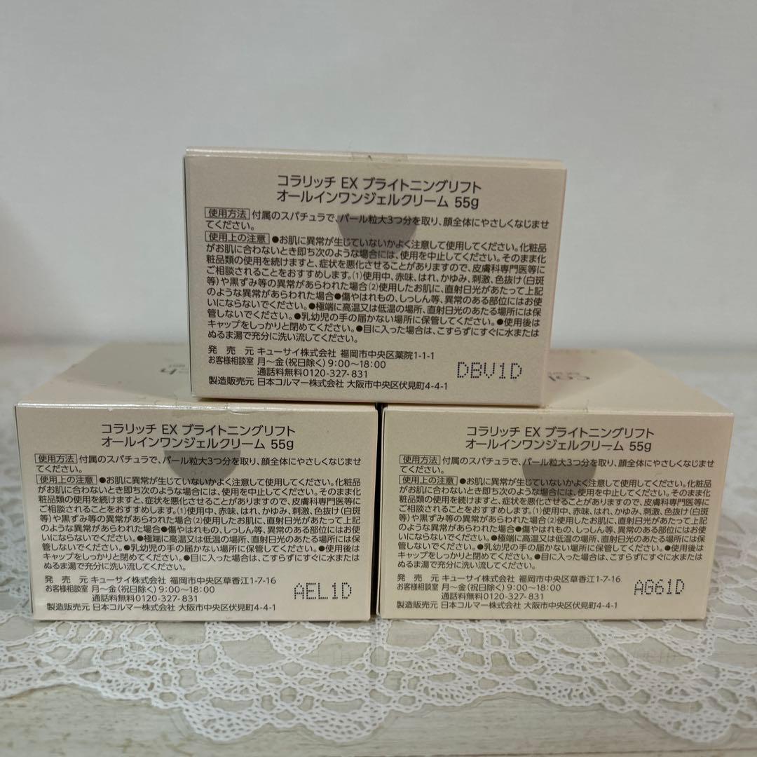 コラリッチEX ブライトニングリフトオールインワンジェルクリーム55g3個セット