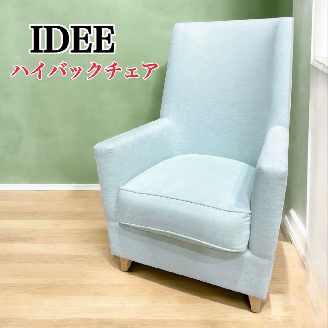 【送料込】Idée イデ－ ハイバックソファ 1人掛けソファ