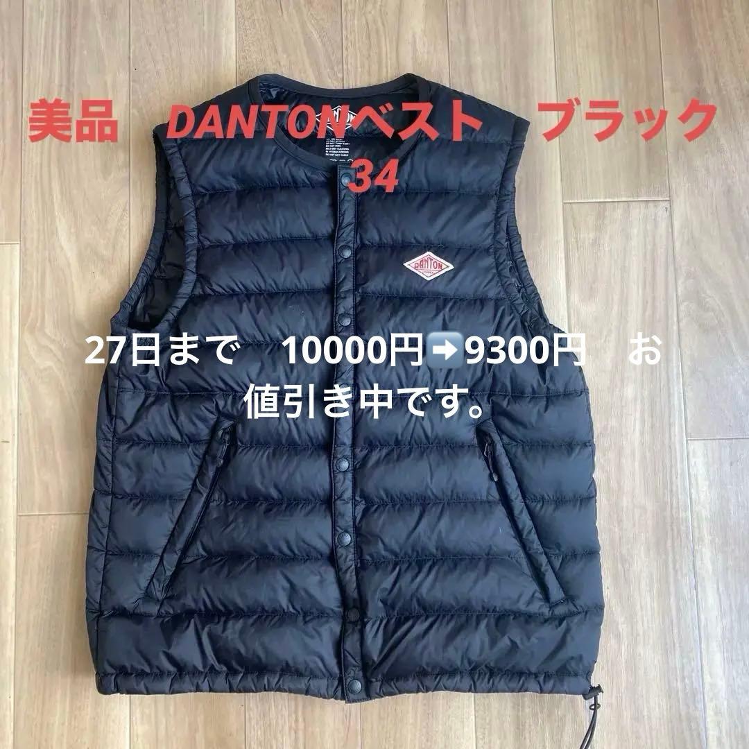 【最終お値引き】DANTON フェザーインナーダウンベスト 34 ブラック