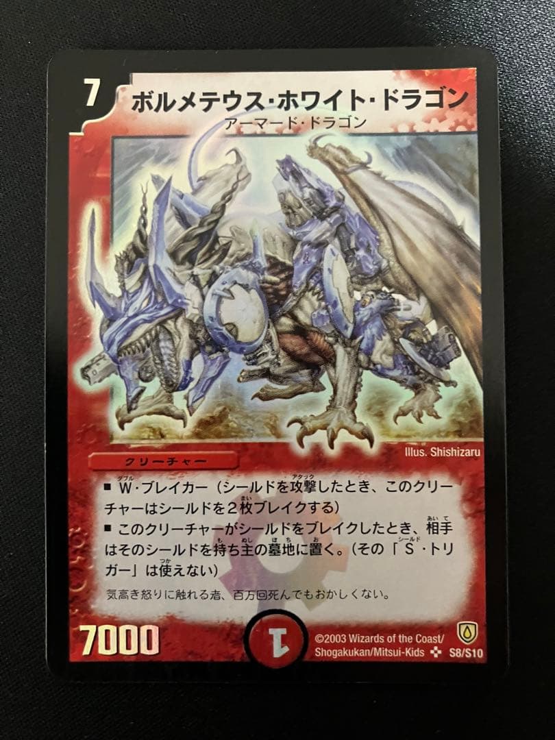 ポ*門様 ボルメテウスホワイトドラゴン　初期　デュエルマスターズ