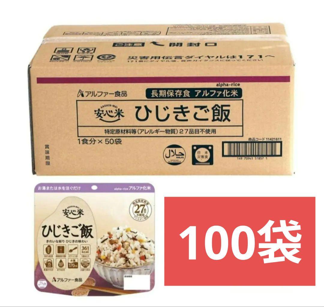 アルファー米★安心米★ひじきご飯★ご飯★非常食★防災食★ダイエット食★登山食★
