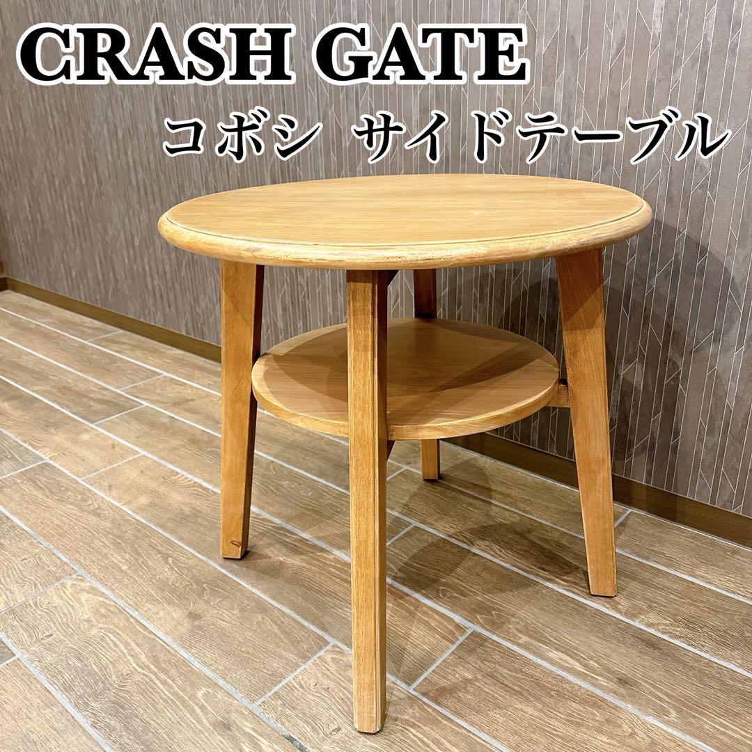 【美品】CRASH GATE 関家具 コボシ サイドテーブル 天然木 丸型