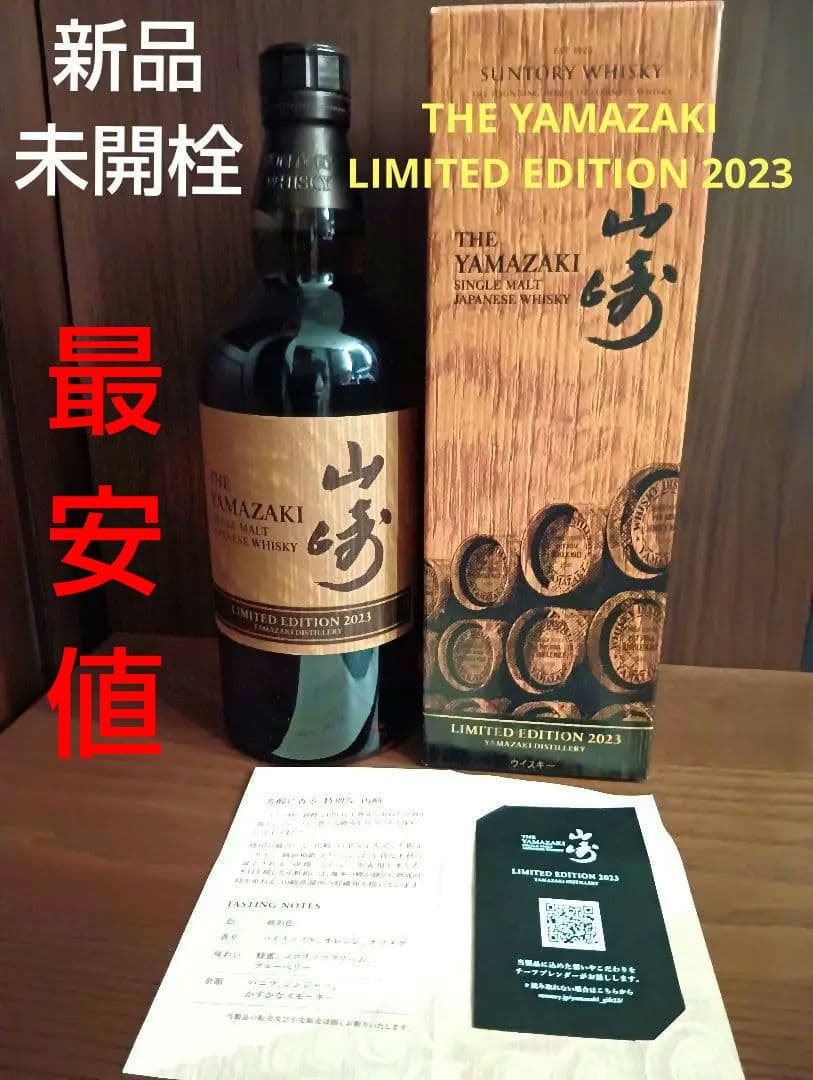【限定】山崎 シングルモルト　リミテッドエディション 2023