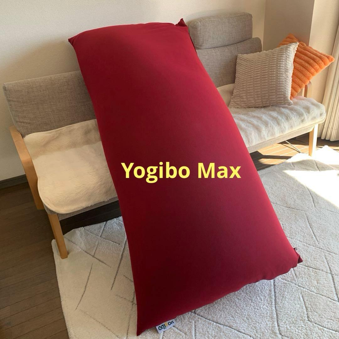 Yogibo Max ワインレッド ヨギボー　　　マックス