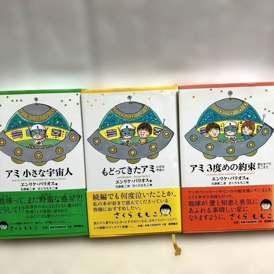 ⭐️期間限定お値下げします⭐️ハードカバー絶版希少アミ小さな宇宙人シリーズ３冊セット