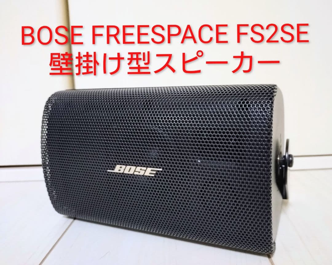 BOSE FREESPACE FS2SE 壁掛け型スピーカー