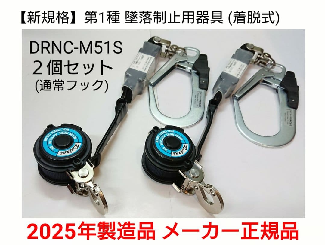 【２個セット】第1種 墜落制止用器具/着脱式リール/DRNC-M-51S/安全帯