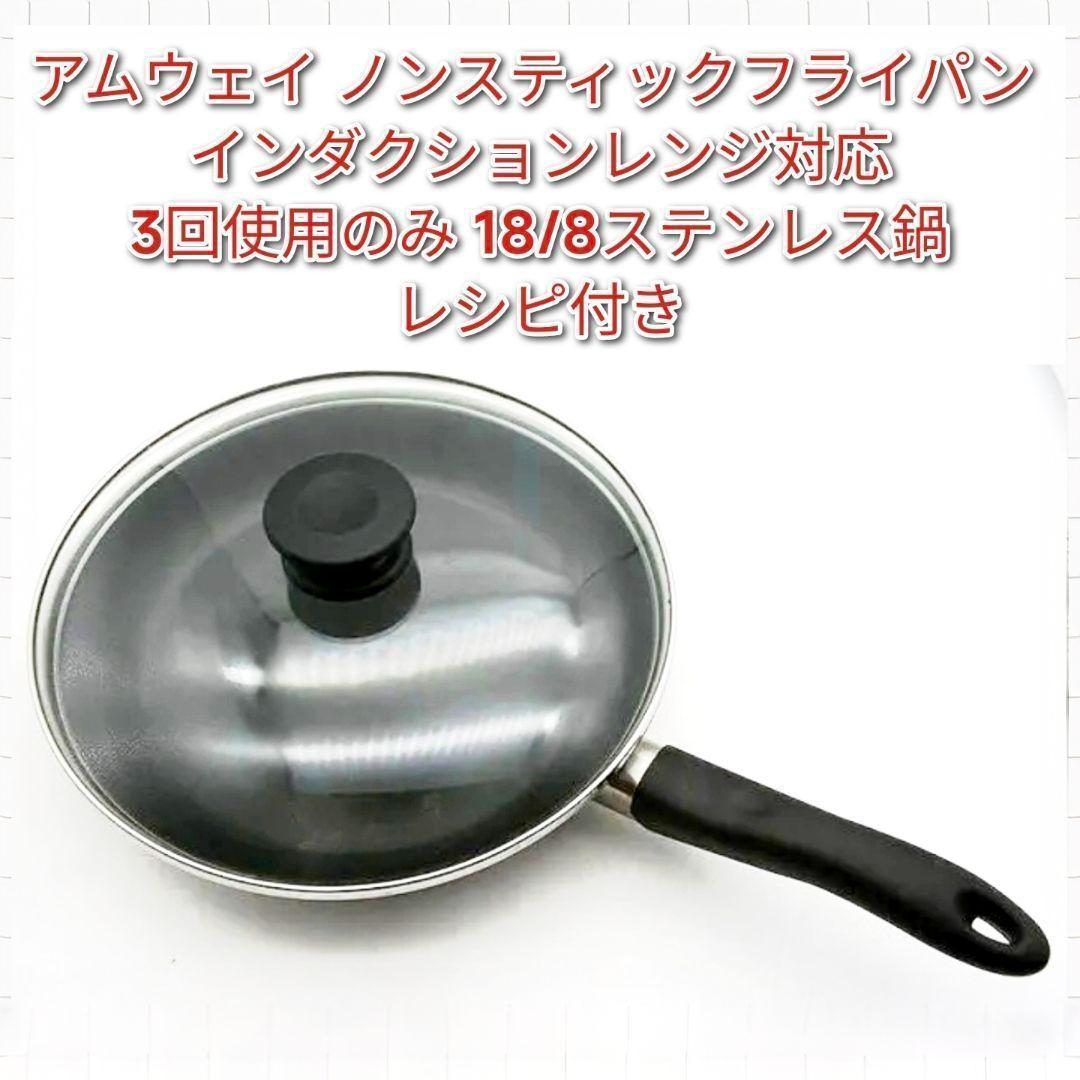 3回使用のみ アムウェイ ノンスティックフライパン インダクションレンジ対応↓