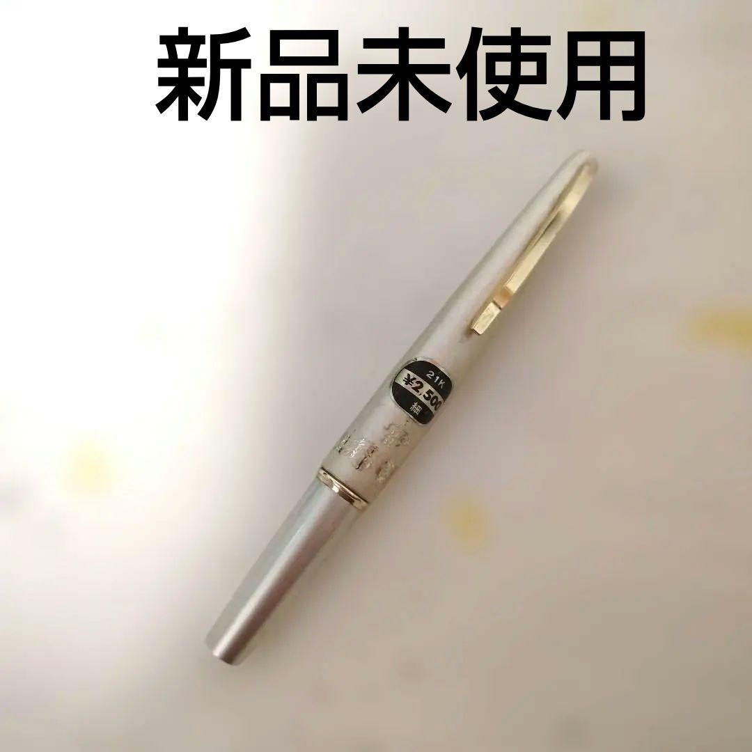 salor21(セーラー21) 万年筆　21金 21K