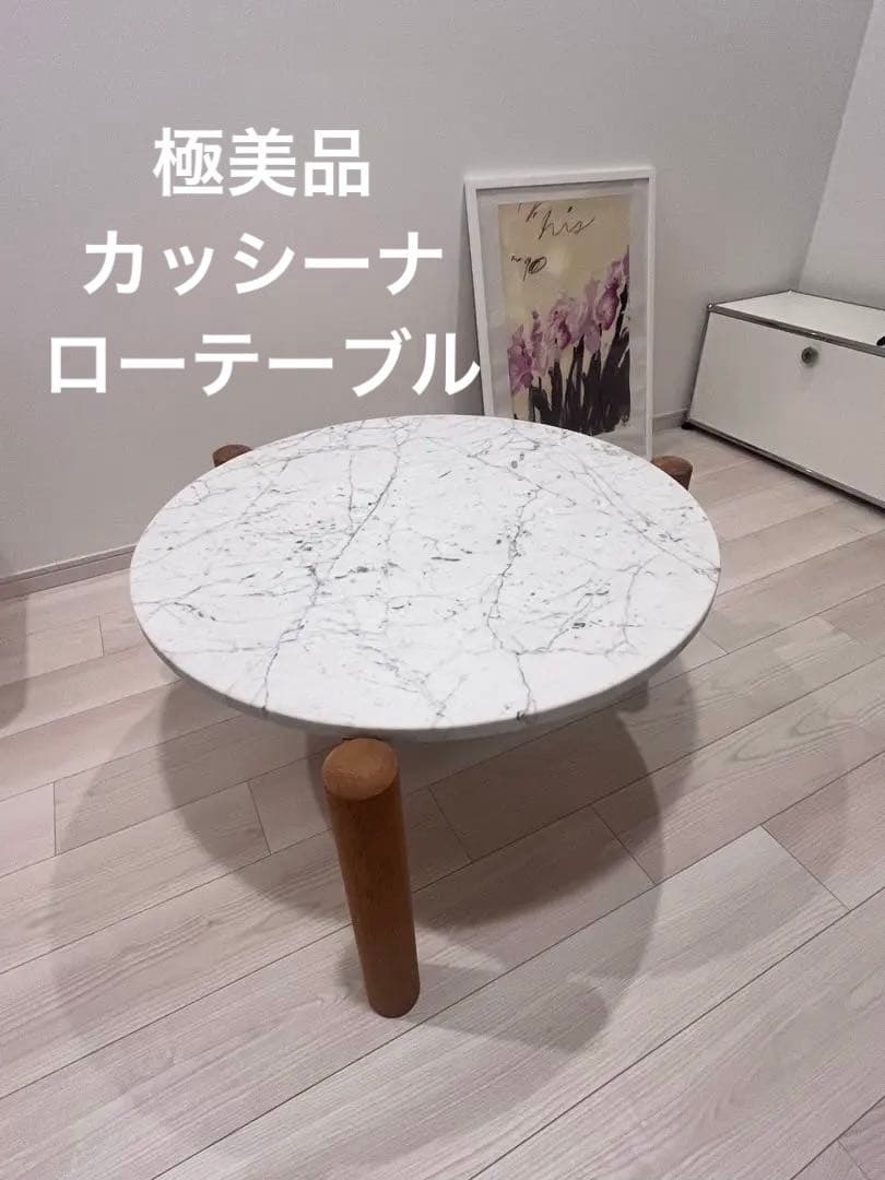 Cassina 大理石ローテーブル
