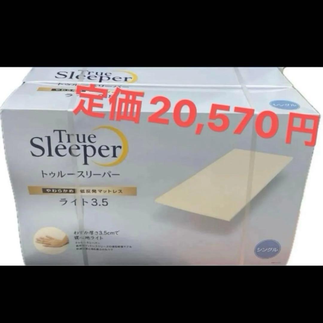 新品　 トゥルースリーパー　 低反発マットレス シングル　3.5cm