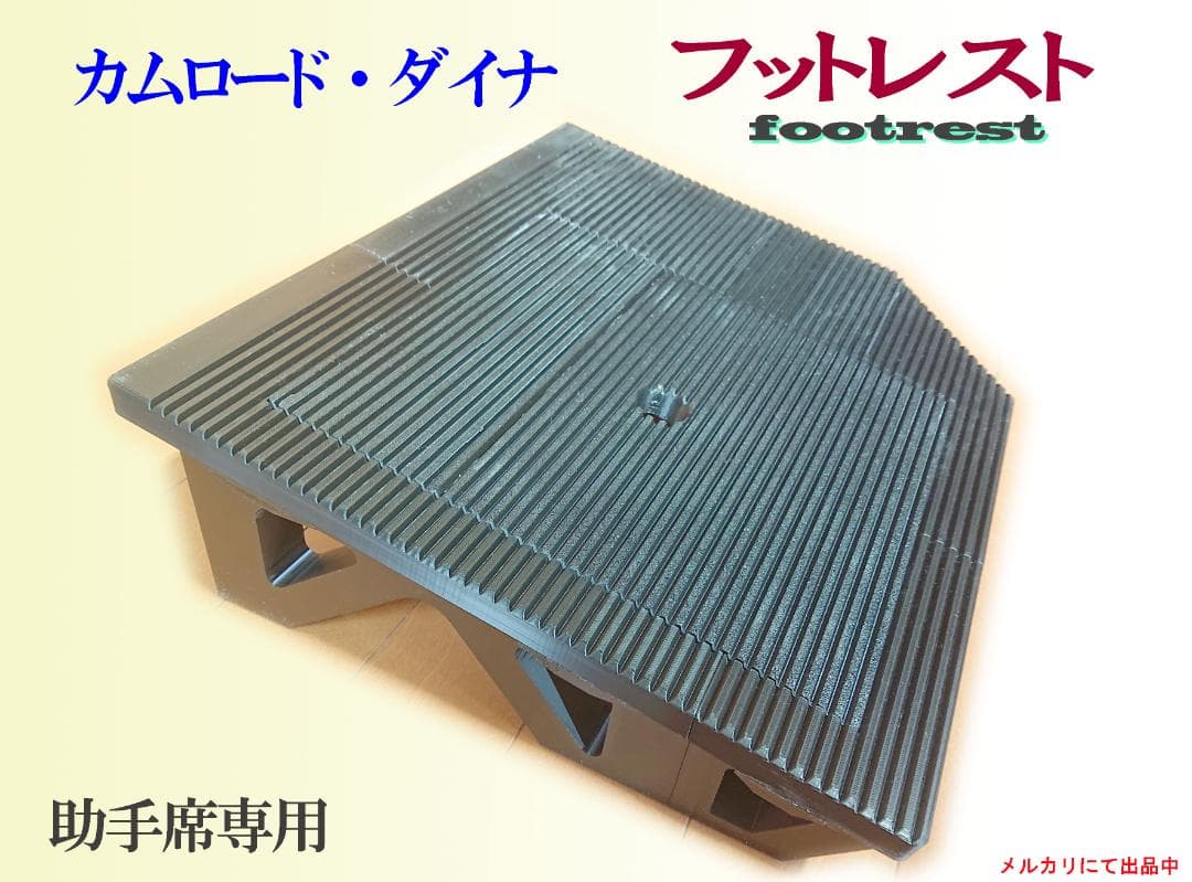 TOYOTA カムロード・ダイナ用　助手席側専用フットレスト（足置き）