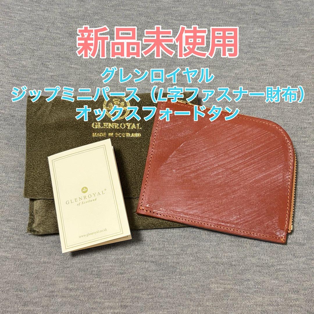 【新品未使用】グレンロイヤル ジップミニパース マチ付き L字ウォレット