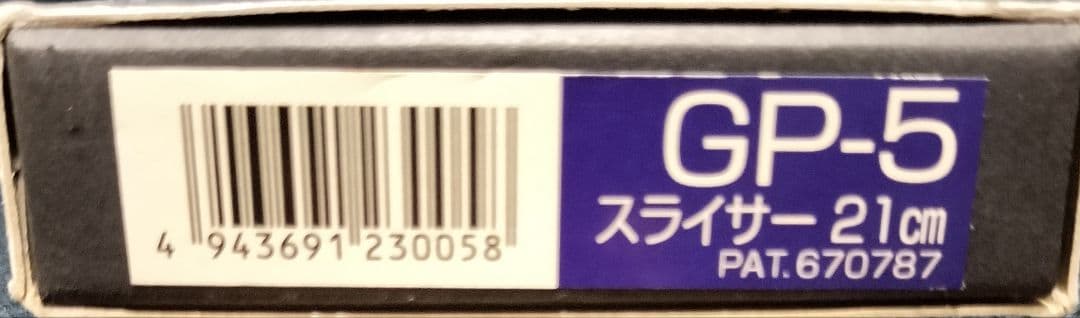 グローバルプロ GP-５スライサー 21cm 新品未使用保管品