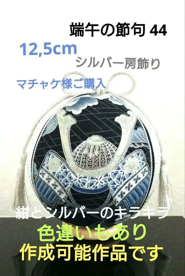 手鞠 手毬 てまり 端午の節句兜 宝船 No44