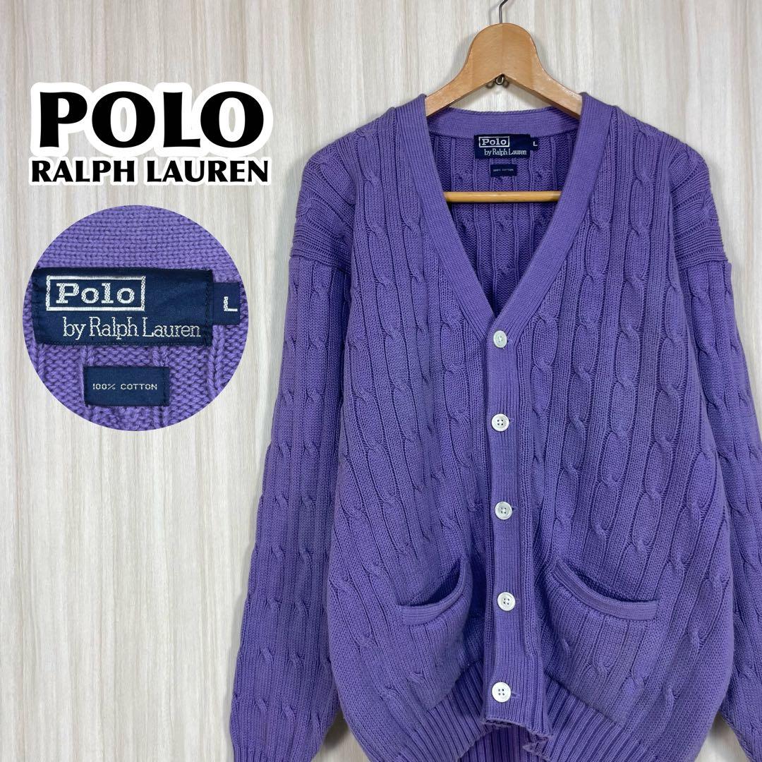 ☆入手困難☆ポロバイラルフ ケーブル編み カーディガン L パープル ナイガイ
