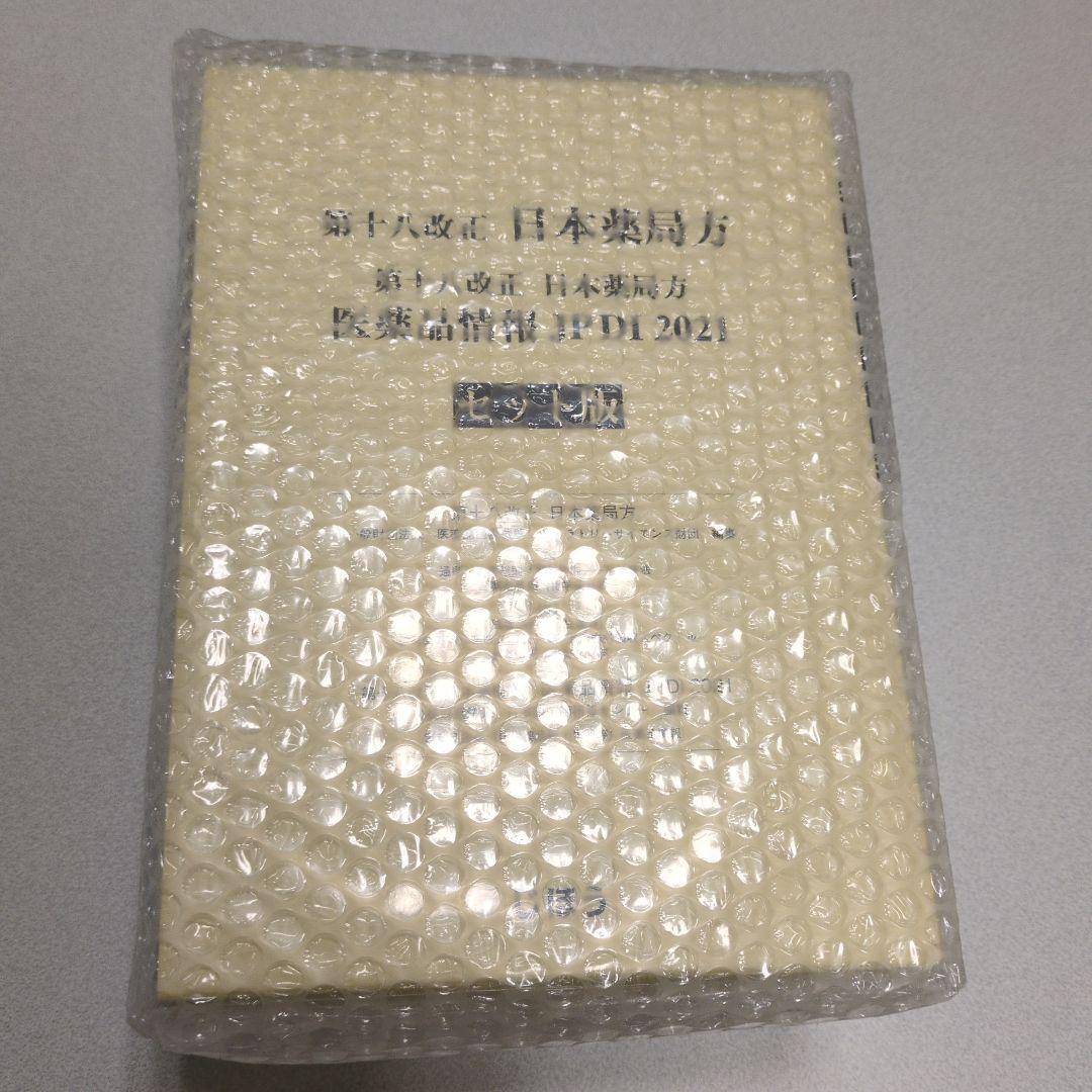 日本薬局方 第十八改正