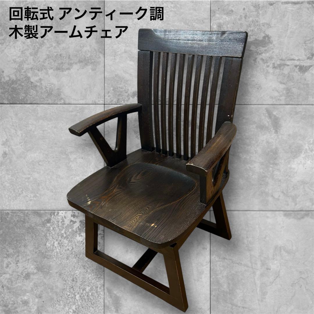 ヴィンテージ 回転式 レトロ アンティーク調 木製アームチェア 無垢材 椅子