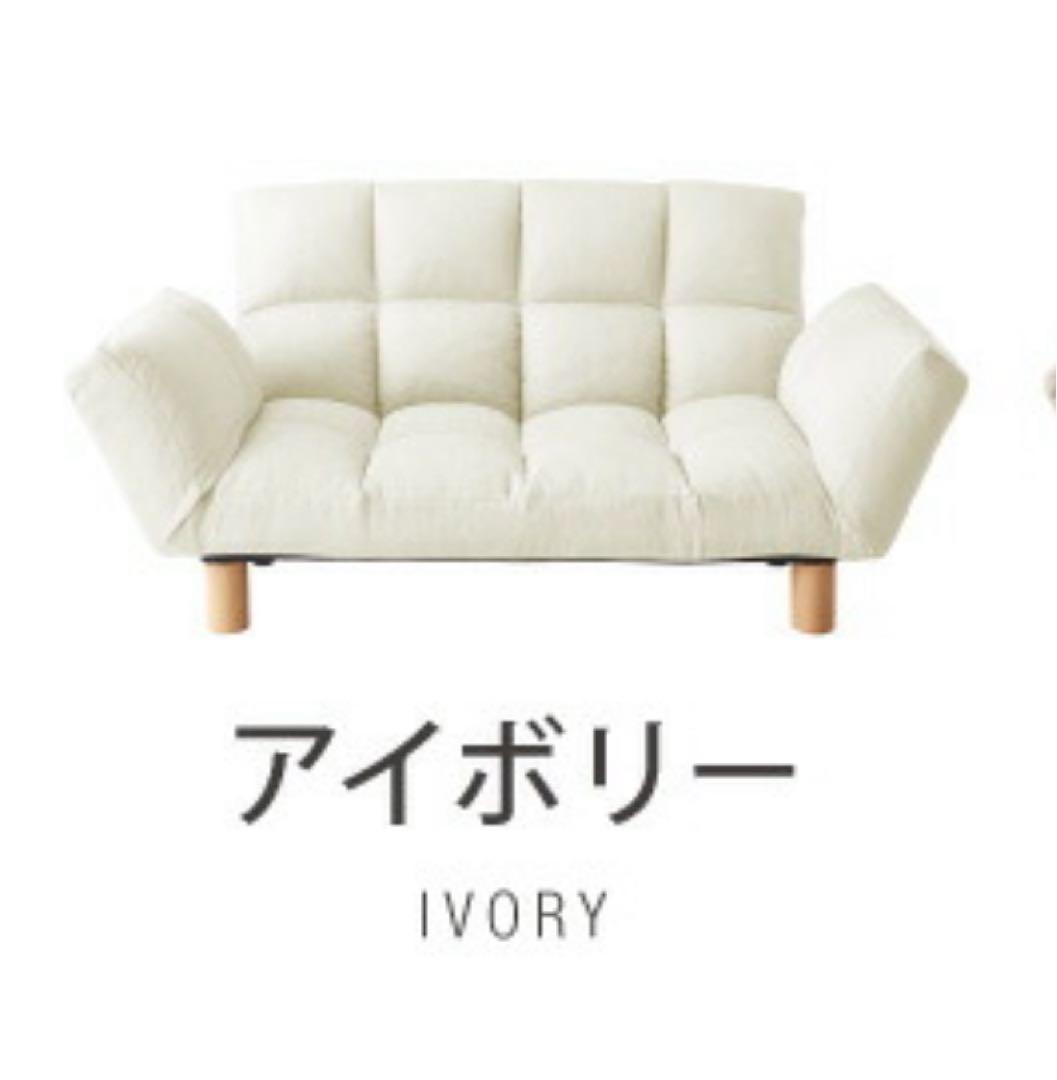 新品　ソファ　リクライニング　フロアソファ　ソファー　ローソファ　アイボリー