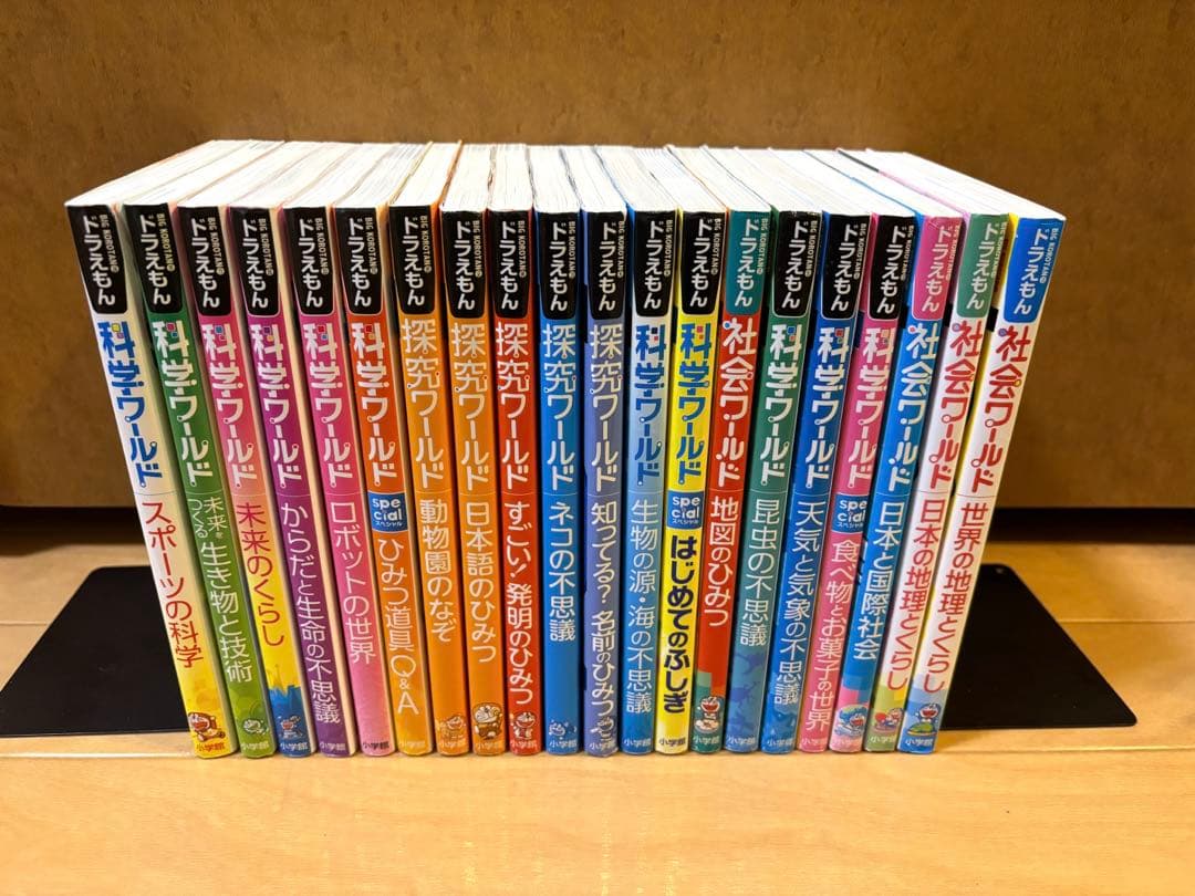 ドラえもん科学ワールド・社会ワールド・探求ワールド全20冊セット
