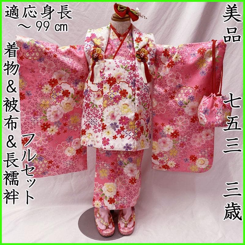 506ag42◎七五三 三歳 女児 着物&被布&長襦袢&小物 フルセット◎美品