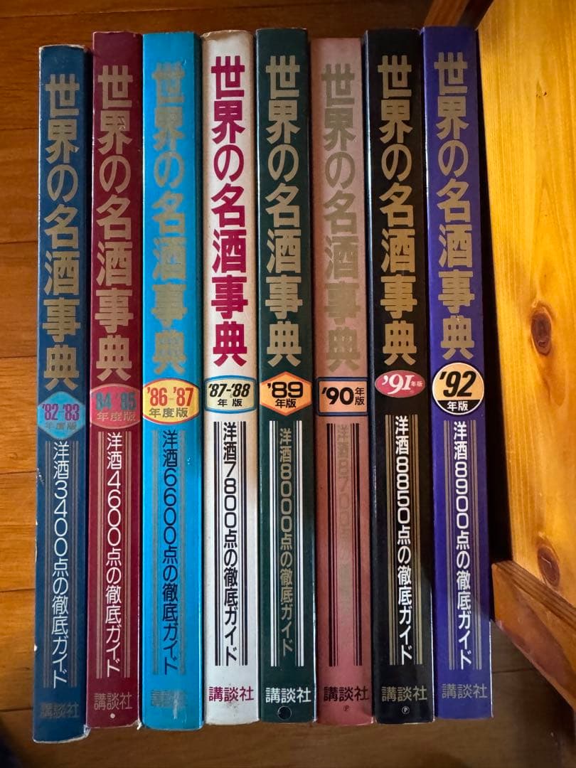 【専用】世界の名酒事典 11冊　1982年〜1992年 2000年2001年