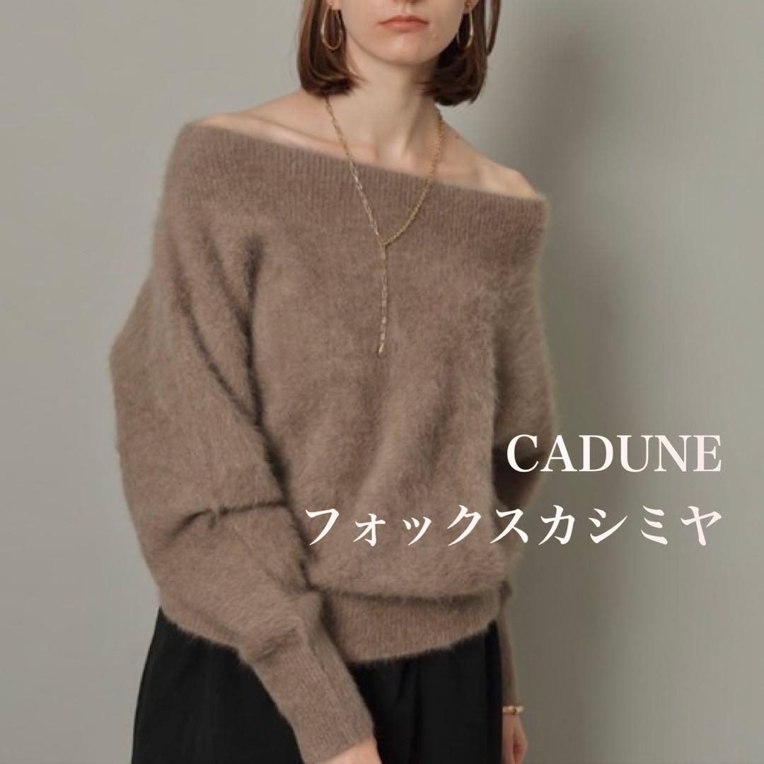 美品✨CADUNE フォックスカシミヤ オフショルニット モカブラウン