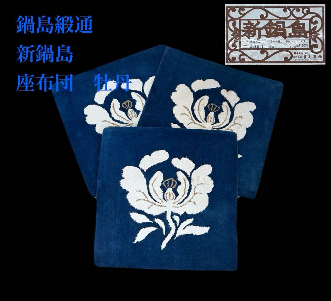 鍋島緞通 新鍋島 吉島敷物 座布団 牡丹B-1 中紺地 　-342-