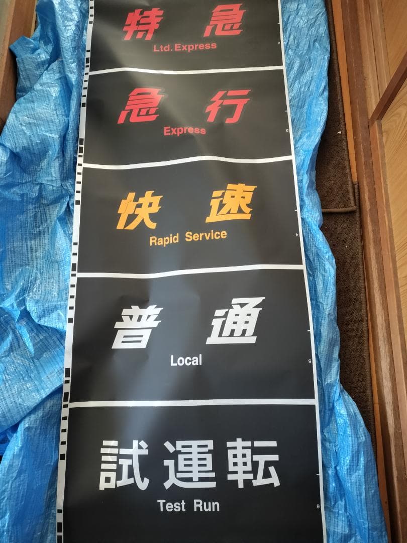 683系側面種別幕　方向幕