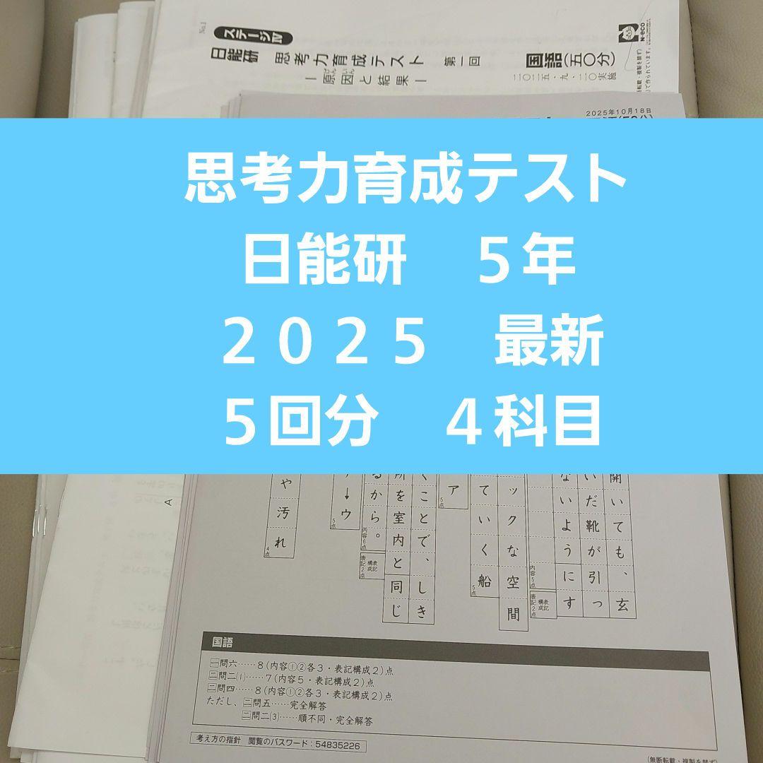 日能研　2025年度 日能研 5年　思考力育成テスト　全５回　最新