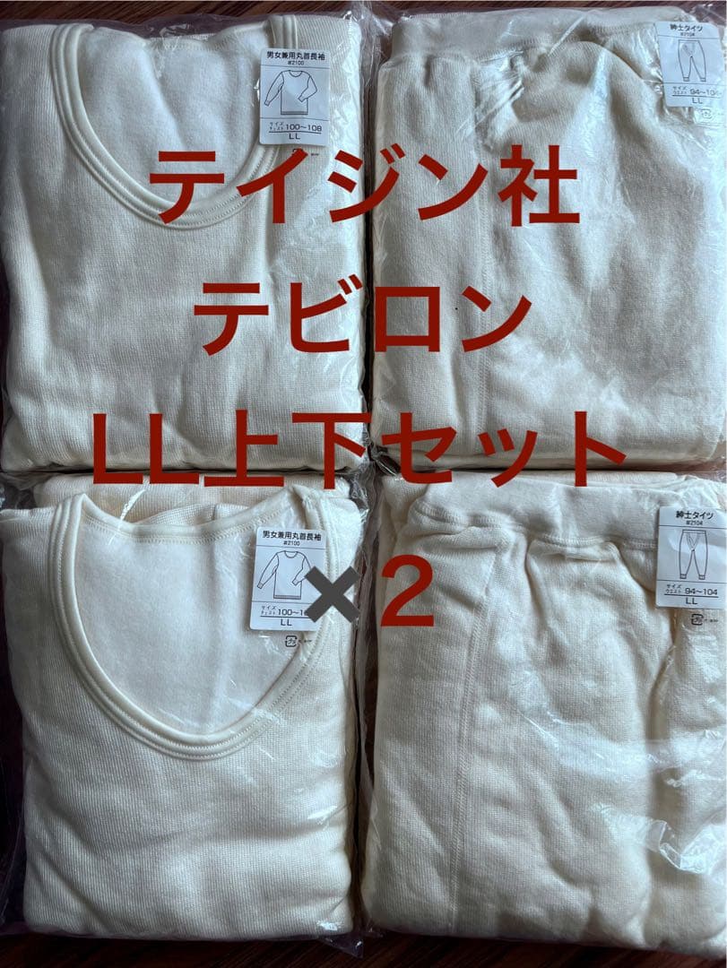 【未開封】帝人　テビロンインナーウェアタイツとセット LL上下セット✖️2