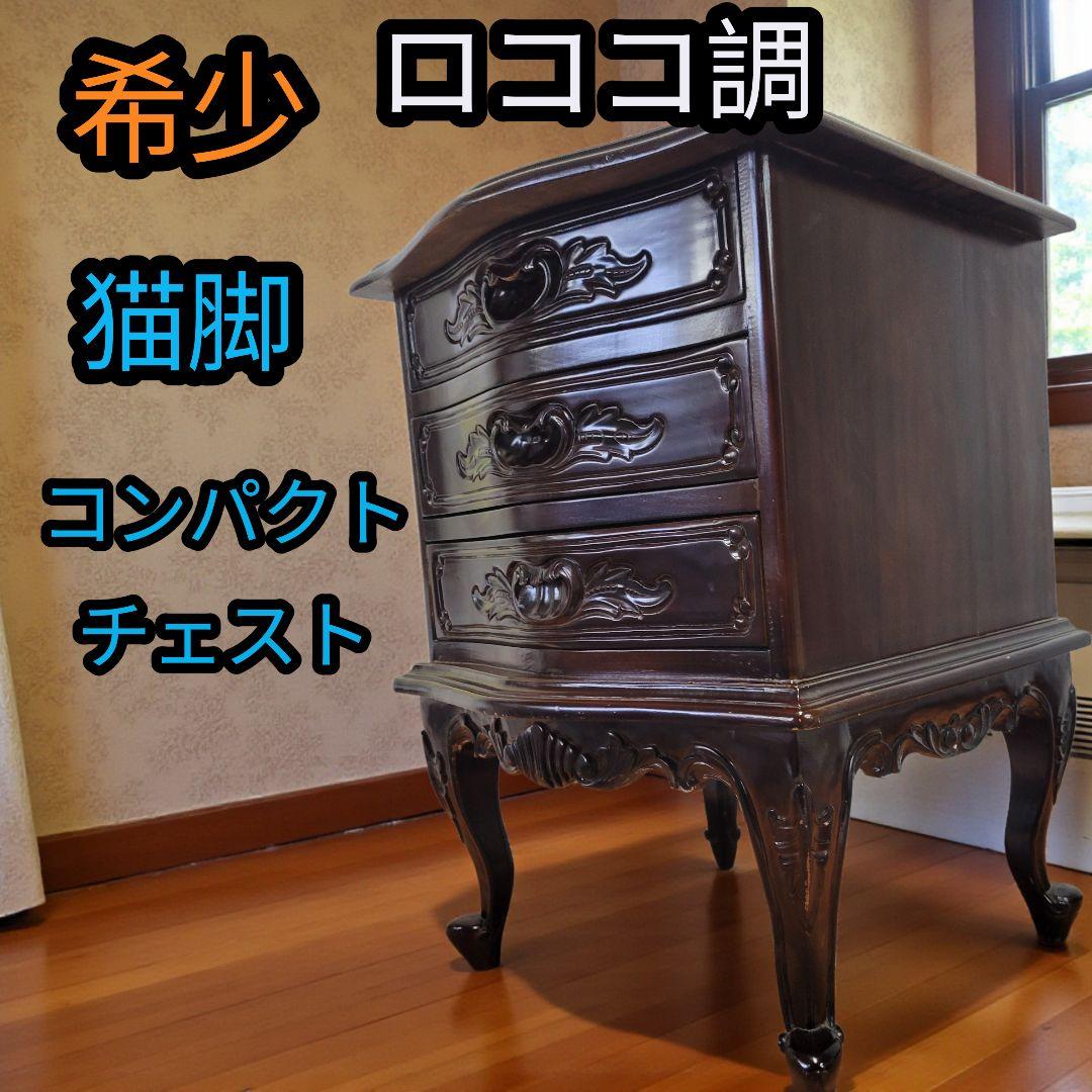 希少 アンティーク ロココ調 猫脚 姫系 チェスト レトロ 棚 エレガント